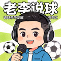 说球帝帝友解说专区主播老李说球的头像