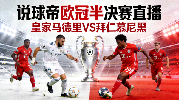 说球帝欧冠半决赛皇家马德里对阵拜仁慕尼黑直播封面图