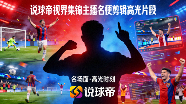 说球帝视界集锦主播名梗剪辑高光片段封面