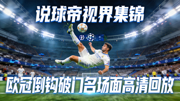 说球帝视界集锦欧冠倒钩破门名场面高清回放封面
