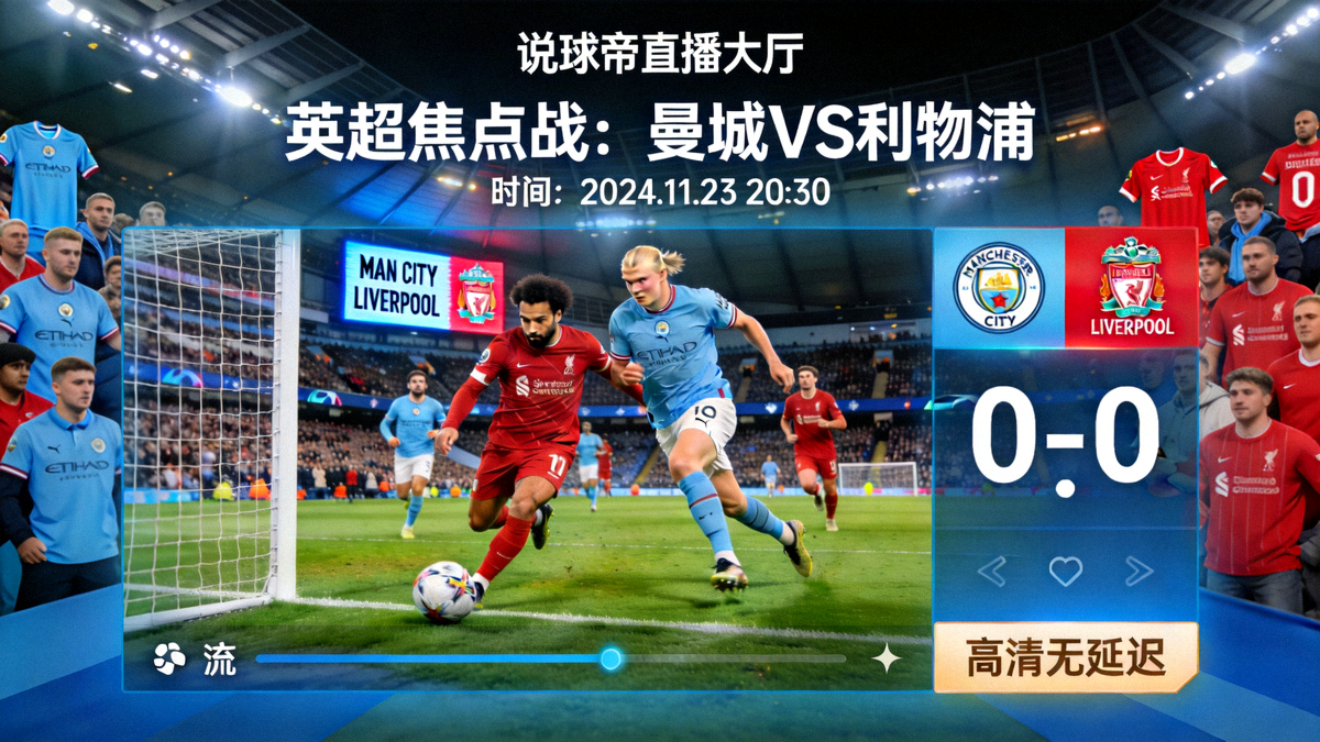 说球帝直播大厅英超焦点战曼城对阵利物浦的高清直播画面